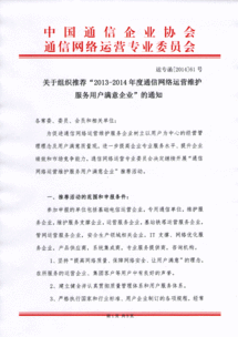 關于推薦2013-2014年度通信網絡運營維護服務用戶滿意企業的通知